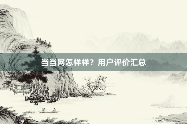当当网怎样样？用户评价汇总