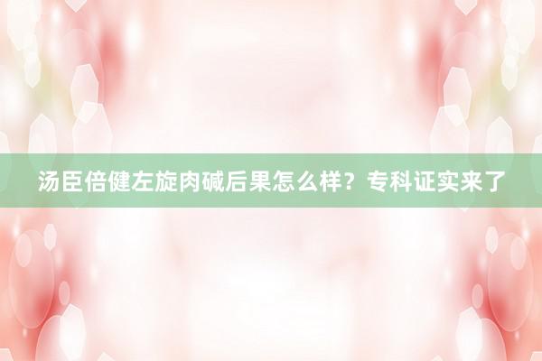 汤臣倍健左旋肉碱后果怎么样？专科证实来了