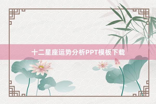 十二星座运势分析PPT模板下载